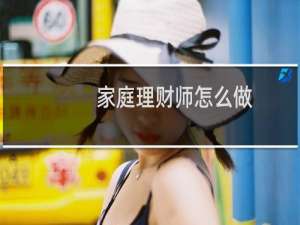 家庭理财师怎么做