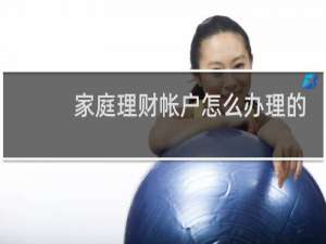 家庭理财帐户怎么办理的