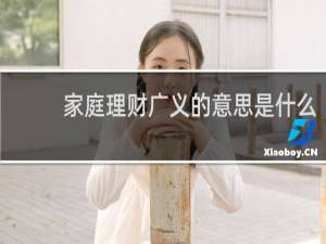 家庭理财广义的意思是什么