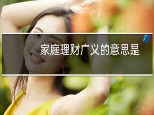 家庭理财广义的意思是