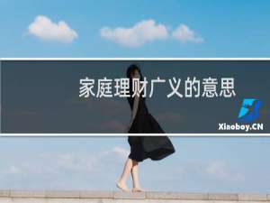 家庭理财广义的意思