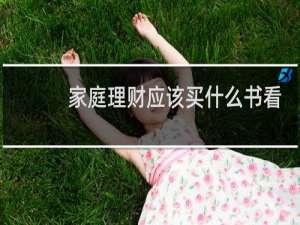 家庭理财应该买什么书看