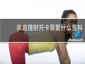 家庭理财开卡需要什么资料