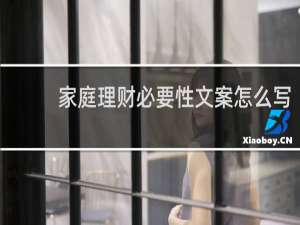 家庭理财必要性文案怎么写