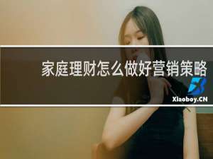 家庭理财怎么做好营销策略