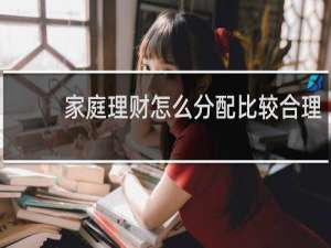 家庭理财怎么分配比较合理