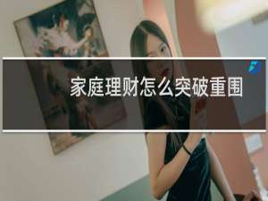 家庭理财怎么突破重围