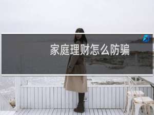 家庭理财怎么防骗