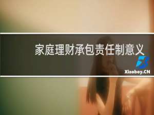 家庭理财承包责任制意义