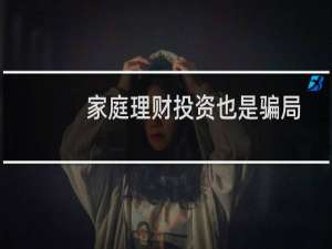 家庭理财投资也是骗局