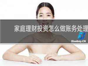 家庭理财投资怎么做账务处理