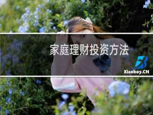 家庭理财投资方法