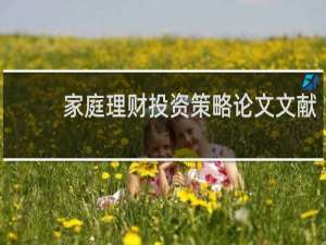 家庭理财投资策略论文文献