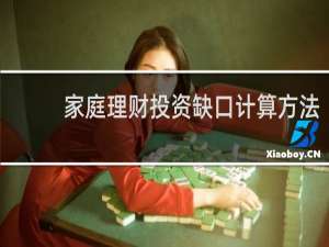 家庭理财投资缺口计算方法