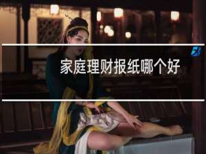 家庭理财报纸哪个好