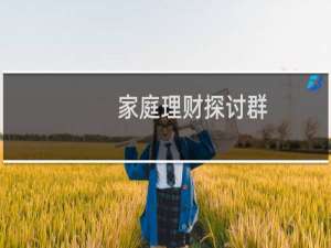 家庭理财探讨群