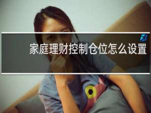 家庭理财控制仓位怎么设置