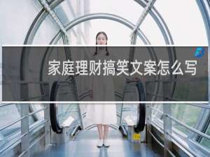家庭理财搞笑文案怎么写