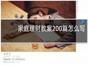 家庭理财教案200篇怎么写