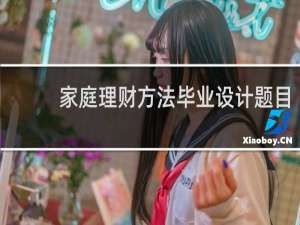 家庭理财方法毕业设计题目