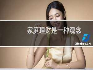 家庭理财是一种观念