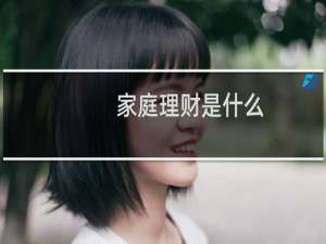 家庭理财是什么