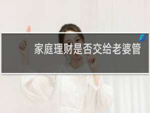 家庭理财是否交给老婆管