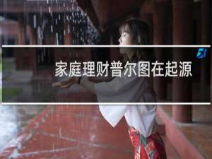 家庭理财普尔图在起源