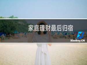 家庭理财最后归宿