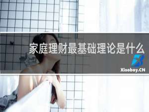 家庭理财最基础理论是什么