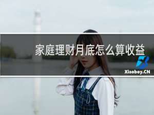 家庭理财月底怎么算收益