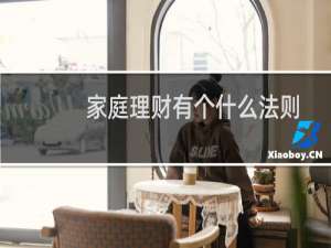 家庭理财有个什么法则