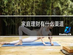 家庭理财有什么渠道