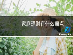 家庭理财有什么痛点