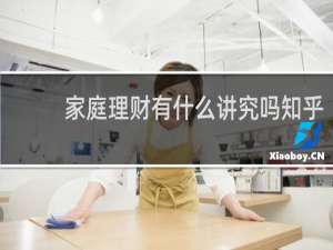 家庭理财有什么讲究吗知乎