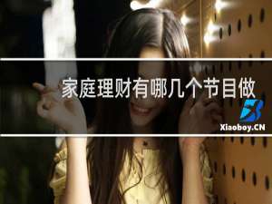 家庭理财有哪几个节目做
