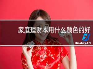 家庭理财本用什么颜色的好