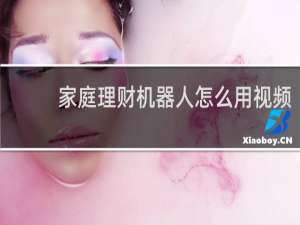 家庭理财机器人怎么用视频