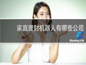 家庭理财机器人有哪些公司