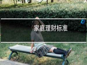 家庭理财标准
