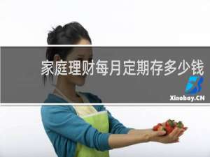 家庭理财每月定期存多少钱