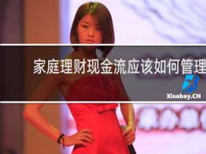 家庭理财现金流应该如何管理