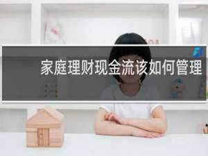 家庭理财现金流该如何管理
