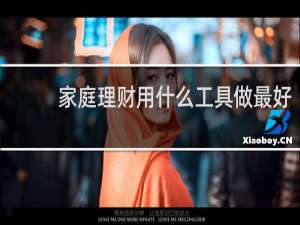 家庭理财用什么工具做最好