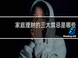 家庭理财的三大禁忌是哪些