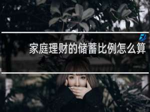 家庭理财的储蓄比例怎么算