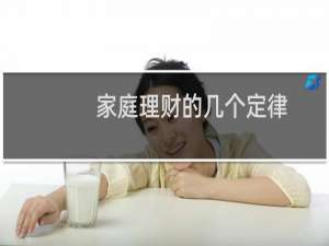 家庭理财的几个定律
