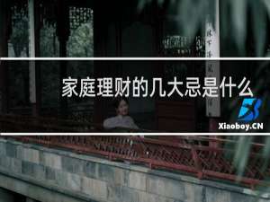 家庭理财的几大忌是什么