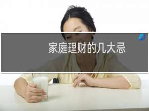 家庭理财的几大忌