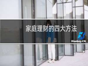 家庭理财的四大方法